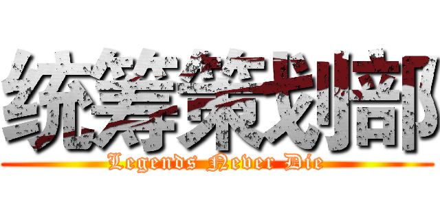 统筹策划部 (Legends Never Die)