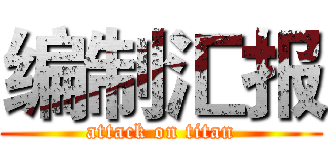 编制汇报 (attack on titan)