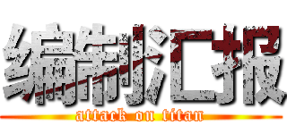 编制汇报 (attack on titan)