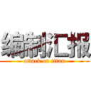 编制汇报 (attack on titan)