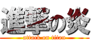 進撃の炎 (attack on titan)
