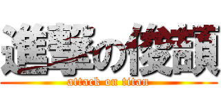 進撃の俊頡 (attack on titan)