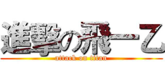 進擊の飛一乙 (attack on titan)