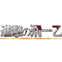 進擊の飛一乙 (attack on titan)
