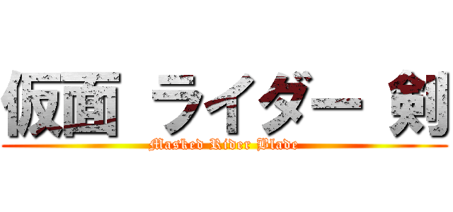 仮面 ライダー 剣 (Masked Rider Blade)