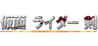 仮面 ライダー 剣 (Masked Rider Blade)