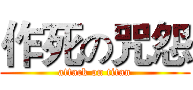 作死の咒怨 (attack on titan)