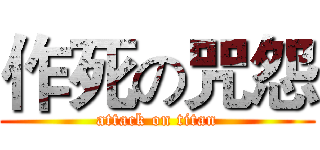 作死の咒怨 (attack on titan)