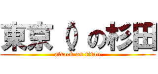 東京（）の杉田 (attack on titan)