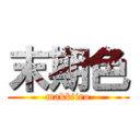 末期色 (makkiiro)