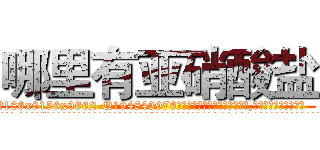 哪里有亚硝酸盐 (哪里有亚硝酸盐【电.话186x0156x9662-Q194843976林氏药业】我们做的是长期生意,靠的是老客户长期支持
参考消息网2月20日报道 韩媒称，“剩女多、离婚率高的城市，房价一定会上涨。”这是中国经济学家金岩石2016年12月参加在上海举行的房地产相关论坛时说的话。
)