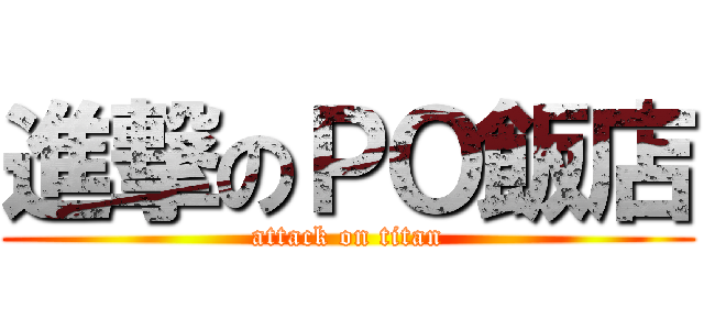 進撃のＰＯ飯店 (attack on titan)