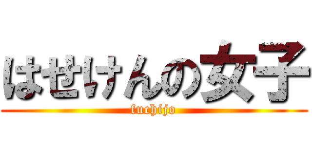はせけんの女子 (fuchijo)