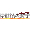 はせけんの女子 (fuchijo)