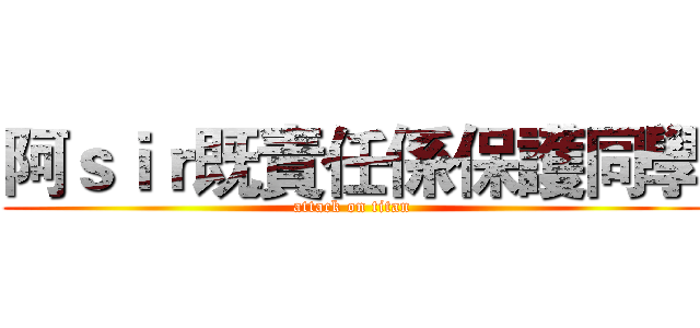 阿ｓｉｒ既責任係保護同學 (attack on titan)
