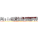 阿ｓｉｒ既責任係保護同學 (attack on titan)