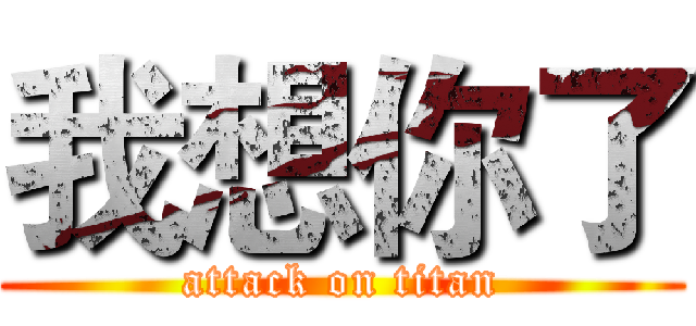 我想你了 (attack on titan)