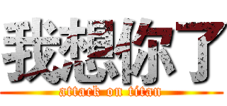 我想你了 (attack on titan)