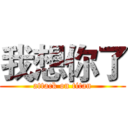 我想你了 (attack on titan)