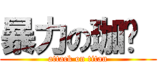 暴力の珈妗  (attack on titan)