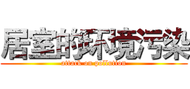 居室的环境污染 (attack on pollution)