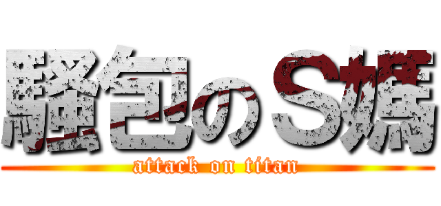 騷包のＳ媽 (attack on titan)