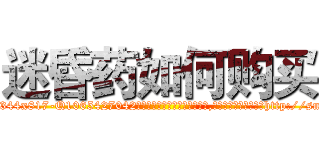 迷昏药如何购买 (迷昏药如何购买【电-151x68344x817-Q1065427042元吉药业】我们做的是长期生意,靠的是老客户长期支持http://sngk.net/eT71pV

参考消息网我们做的是长期生意,靠的是老客户长期支持也许我们早该意识到，就连鲍勃·霍斯金斯（金球奖戏剧类电影男主角 
)
