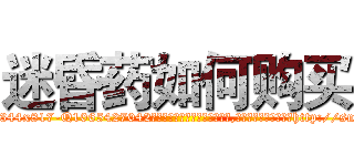 迷昏药如何购买 (迷昏药如何购买【电-151x68344x817-Q1065427042元吉药业】我们做的是长期生意,靠的是老客户长期支持http://sngk.net/eT71pV

参考消息网我们做的是长期生意,靠的是老客户长期支持也许我们早该意识到，就连鲍勃·霍斯金斯（金球奖戏剧类电影男主角 
)