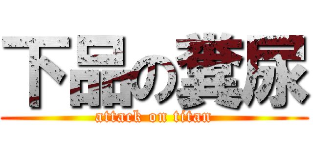 下品の糞尿 (attack on titan)