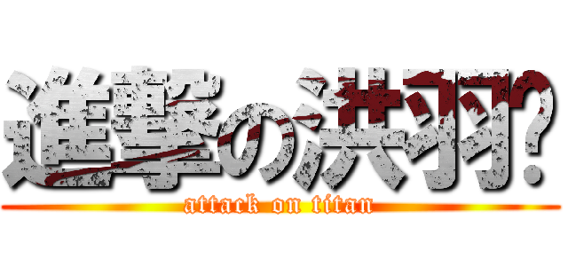 進撃の洪羽姍 (attack on titan)