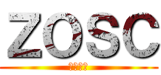 ＺＯＳＣ (善行大越)