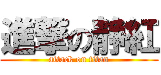 進撃の静紅 (attack on titan)