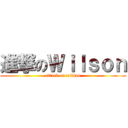 進撃のＷｉｌｓｏｎ (attack on wilson)