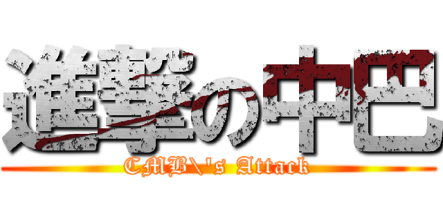 進撃の中巴 (CMB\'s Attack)