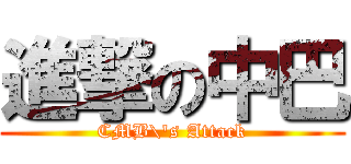 進撃の中巴 (CMB\'s Attack)