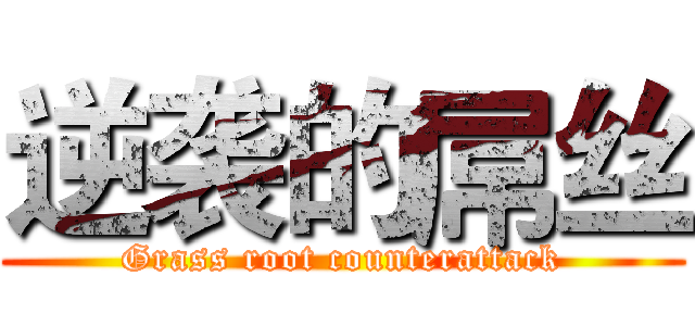 逆袭的屌丝 (Grass root counterattack)