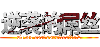 逆袭的屌丝 (Grass root counterattack)