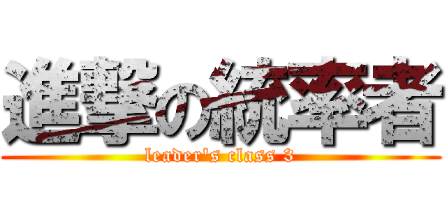 進撃の統率者 (leader's class 3)