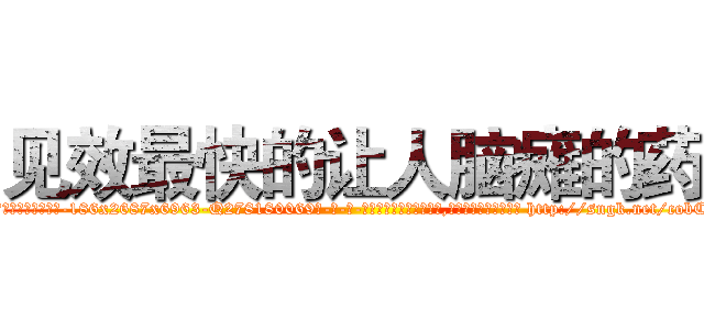 见效最快的让人脑瘫的药 (见效最快的让人脑瘫的药【电-186x2687x6963-Q278180069元-吉-药-业】我们做的是长期生意,靠的是老客户长期支持 http://sngk.net/cobCxW
)