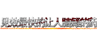 见效最快的让人脑瘫的药 (见效最快的让人脑瘫的药【电-186x2687x6963-Q278180069元-吉-药-业】我们做的是长期生意,靠的是老客户长期支持 http://sngk.net/cobCxW
)