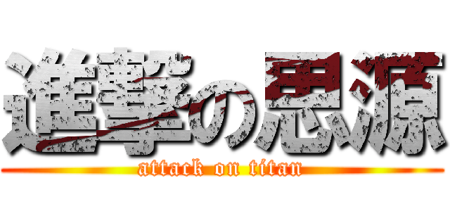 進撃の思源 (attack on titan)