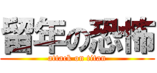 留年の恐怖 (attack on titan)
