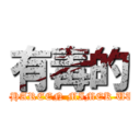 有毒的 (SHAREEN MIMEK UU)