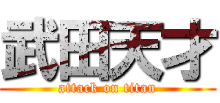 武田天才 (attack on titan)