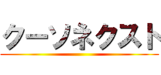 クーソネクスト ()