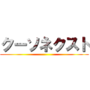 クーソネクスト ()