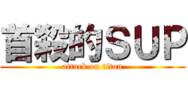 首殺的ＳＵＰ (attack on titan)