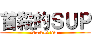 首殺的ＳＵＰ (attack on titan)