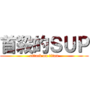 首殺的ＳＵＰ (attack on titan)