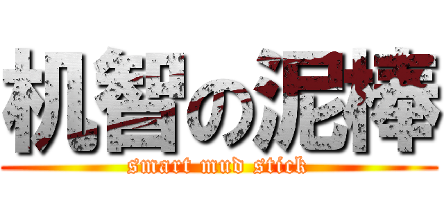 机智の泥棒 (smart mud stick)